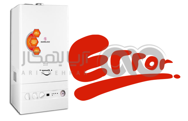 خطای e4 پکیج دیواری گلدیران و راه حل رفع آن