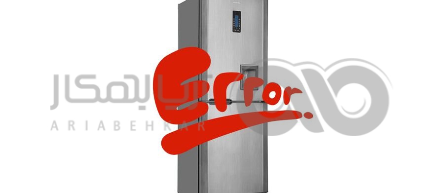 ارور ها و کدهای خطای متداول یخچال بلومبرگ
