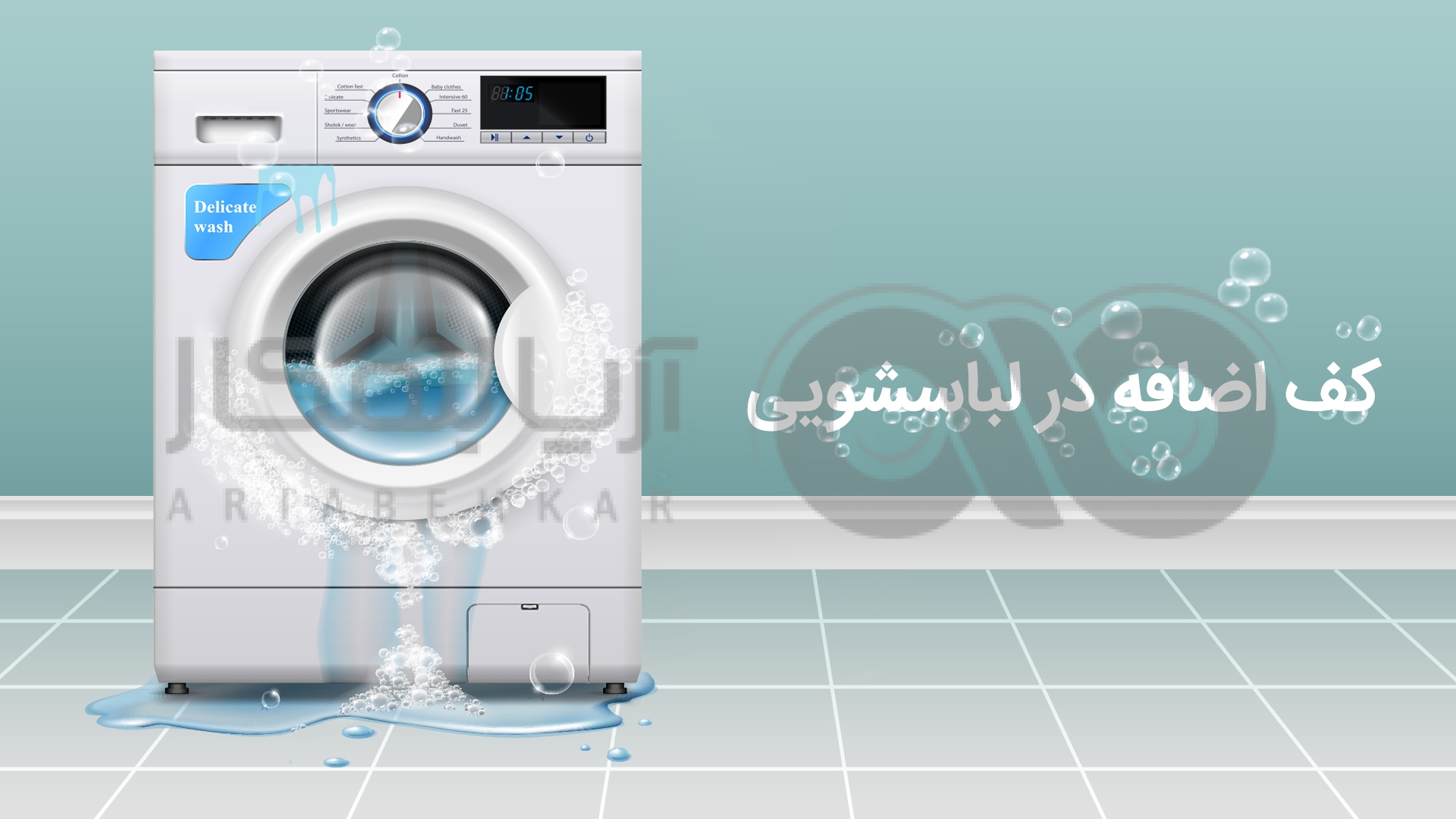 دلیل ماندن کف در ماشین لباسشویی