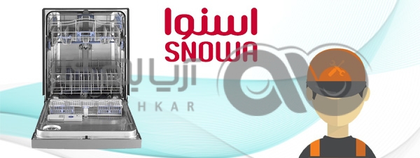 درب ماشین ظرفشویی اسنوا خوب چفت نمی شود