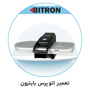 تعمیر اتو پرس