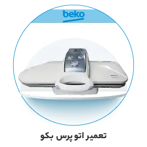 تعمیر اتو پرس بکو