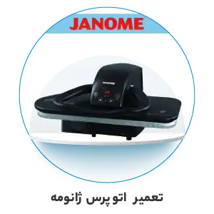 تعمیر اتو پرس ژانومه