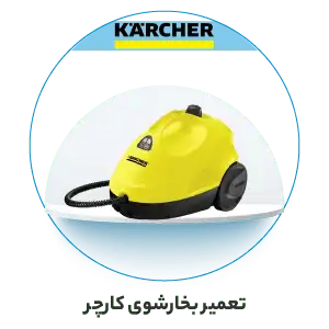 تعمیر بخارشوی