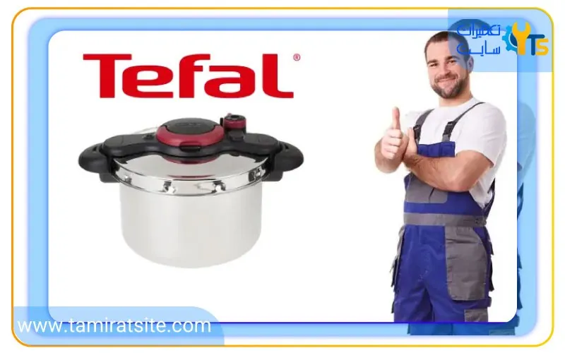 تعمیر زودپز تفال توسط تعمیرکاران متخصص