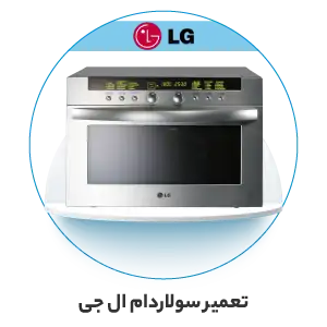 نمایندگی خدمات پس از فروش ال جی در تهران