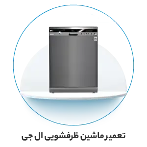 تعمیر ماشین ظرفشویی ال جی