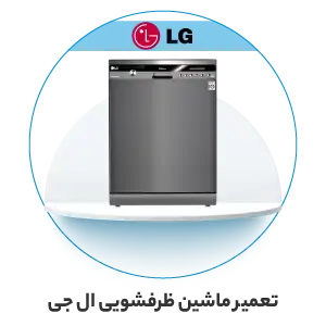 نمایندگی خدمات پس از فروش ال جی در تهران