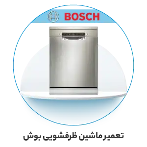 تعمیر ماشین ظرفشویی