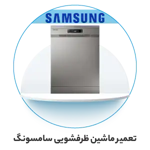 تعمیر ماشین ظرفشویی