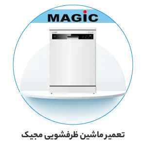 تعمیر ماشین ظرفشویی