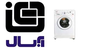تعمیر ماشین لباسشویی آبسال - ABSAL
