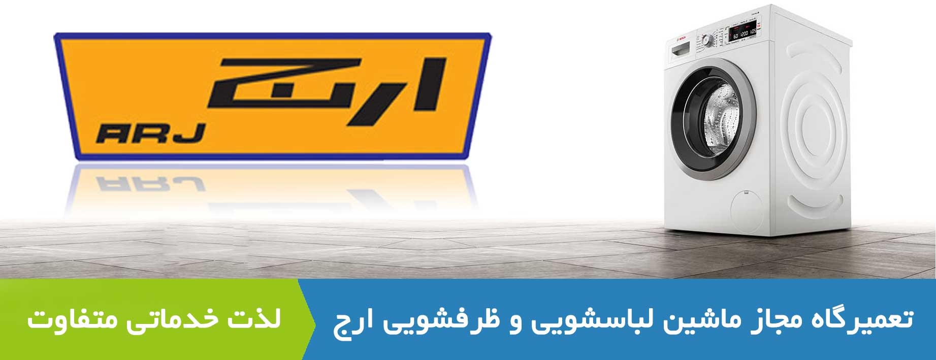تعمیر ماشین لباسشویی ارج