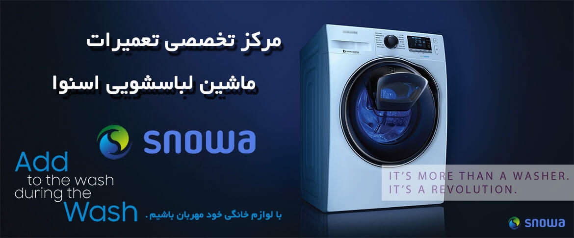 تعمیر ماشین لباسشویی اسنوا - SNOWA
