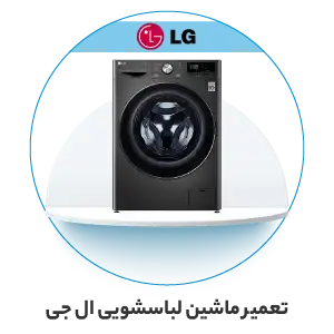 نمایندگی خدمات پس از فروش ال جی در تهران