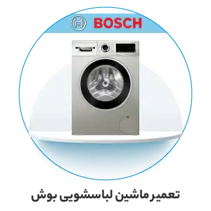 تعمیر ماشین لباسشویی