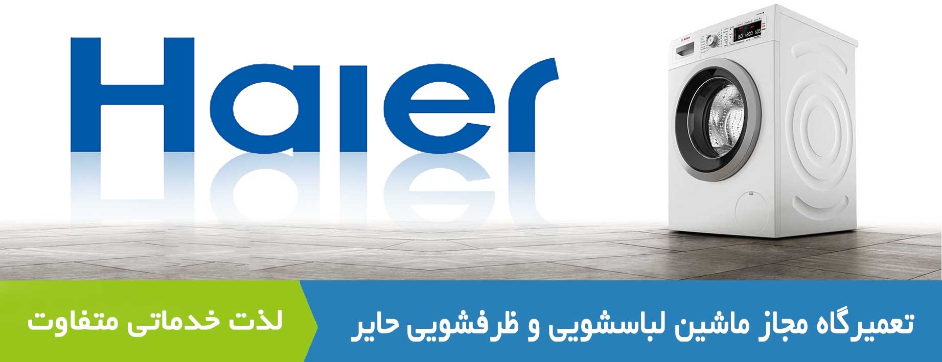 تعمیر ماشین لباسشویی حایر - HAIER