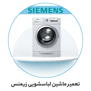 تعمیر ماشین لباسشویی
