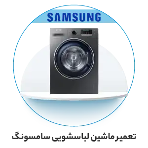 تعمیر ماشین لباسشویی