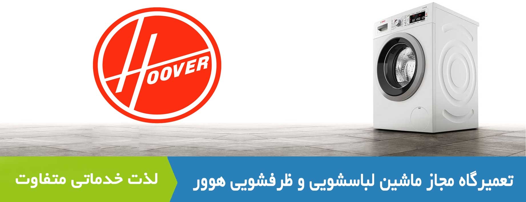 تعمیر ماشین لباسشویی هوور - HOOVER