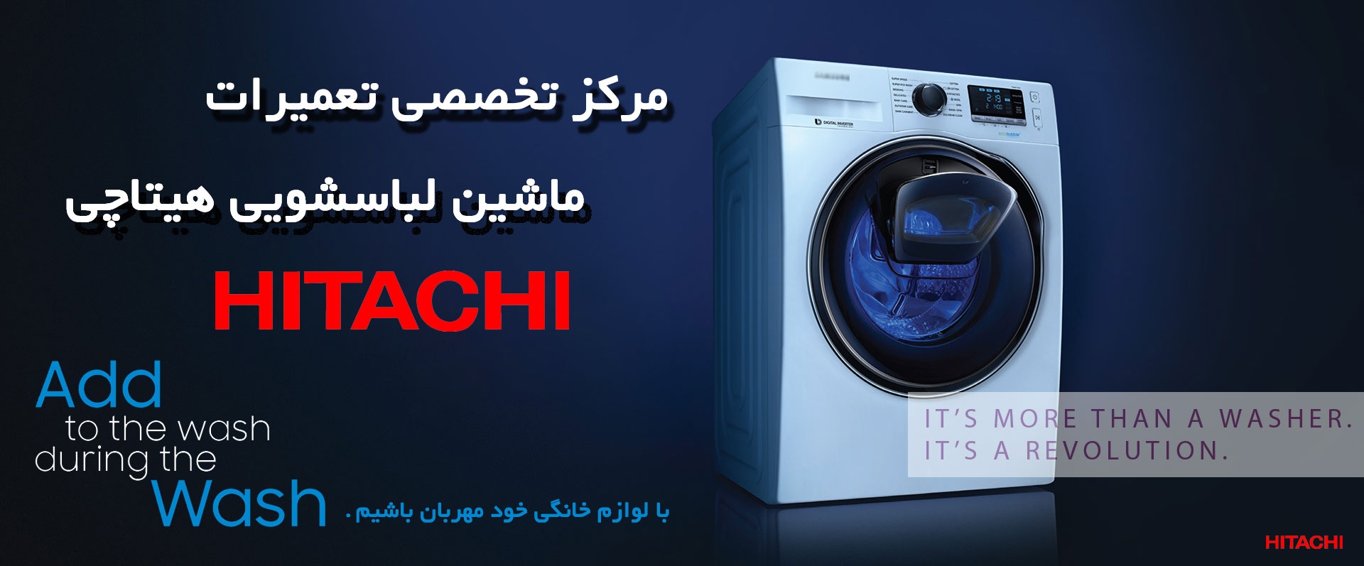 تعمیر ماشین لباسشویی هیتاچی - HITACHI