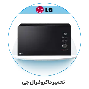 نمایندگی خدمات پس از فروش ال جی در تهران