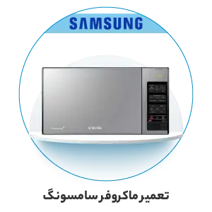 تعمیر ماکروفر