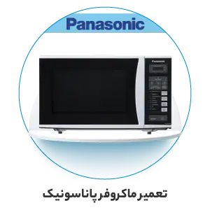 تعمیر ماکروفر