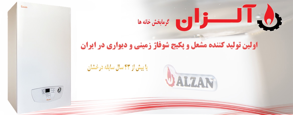 تعمیر پکیج آلزان - ALZAN