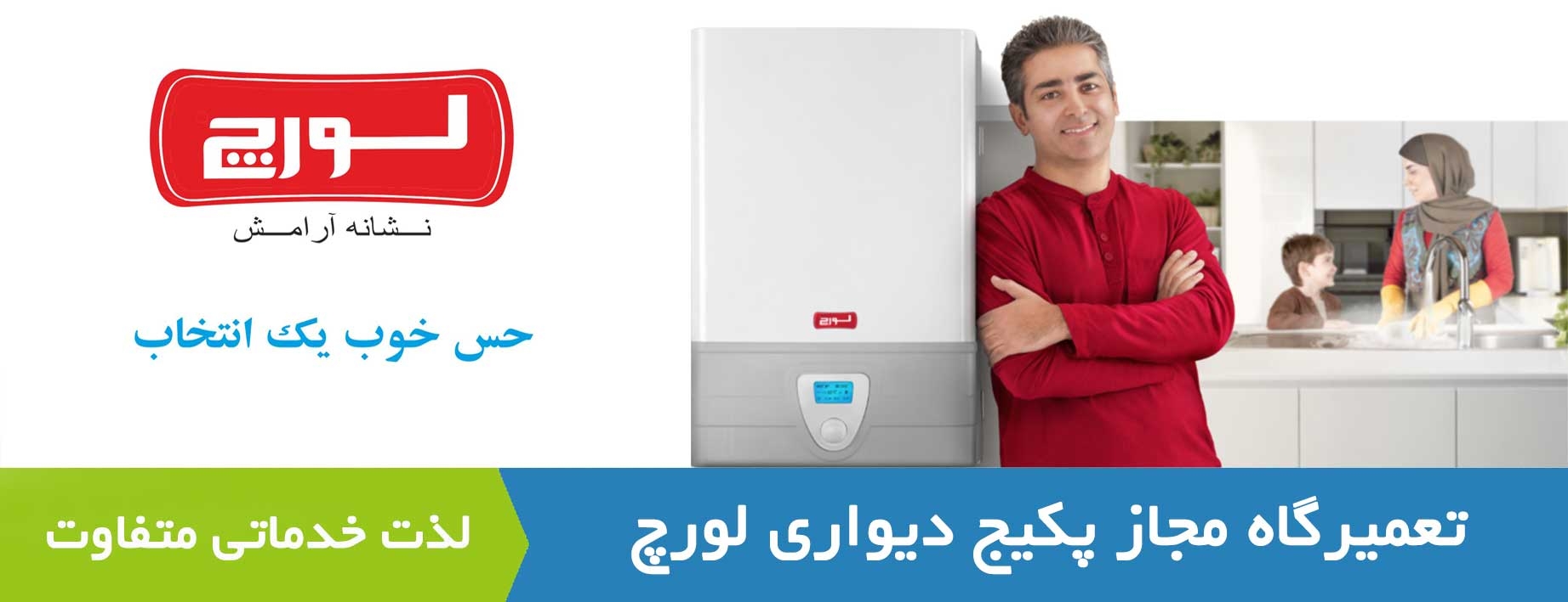 تعمیر پکیج لورچ