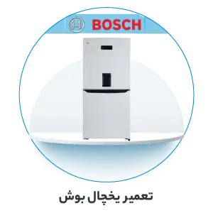 تعمیر یخچال بوش BOSCH