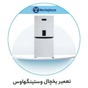 تعمیر یخچال