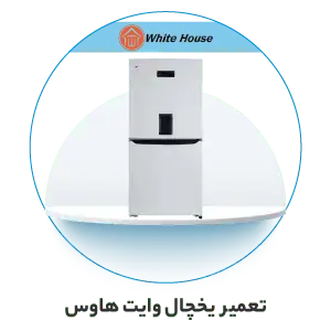 تعمیر یخچال