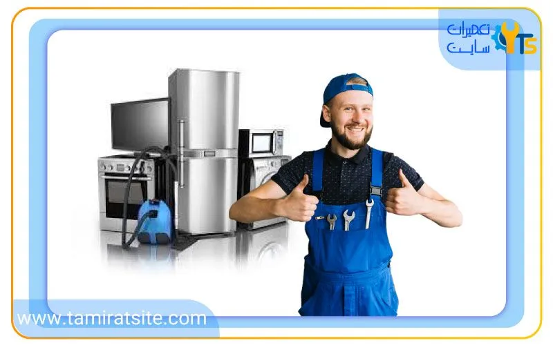 تعمیرات لوازم خانگی در تهران