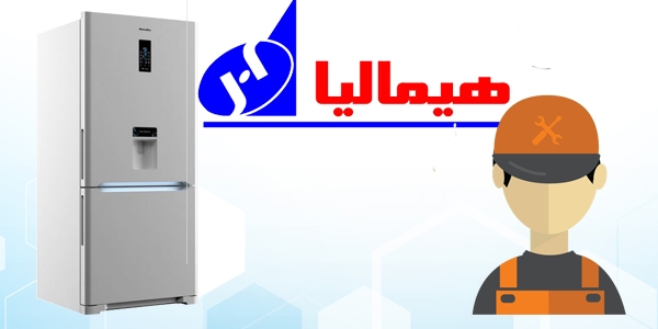 تعمیرات-یخچال-هیمالیا