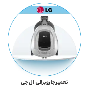 نمایندگی خدمات پس از فروش ال جی در تهران