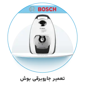 تعمیر جاروبرقی