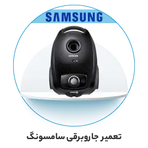 تعمیر جاروبرقی