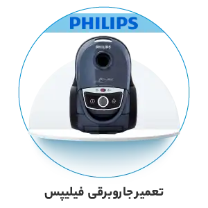 تعمیر جاروبرقی