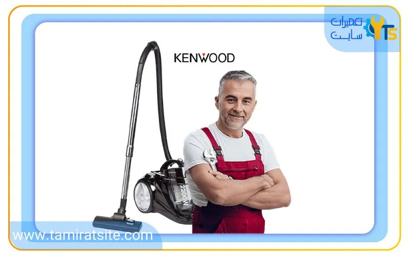 رویه عیب یابی و تعمیر جاروبرقی کنوود