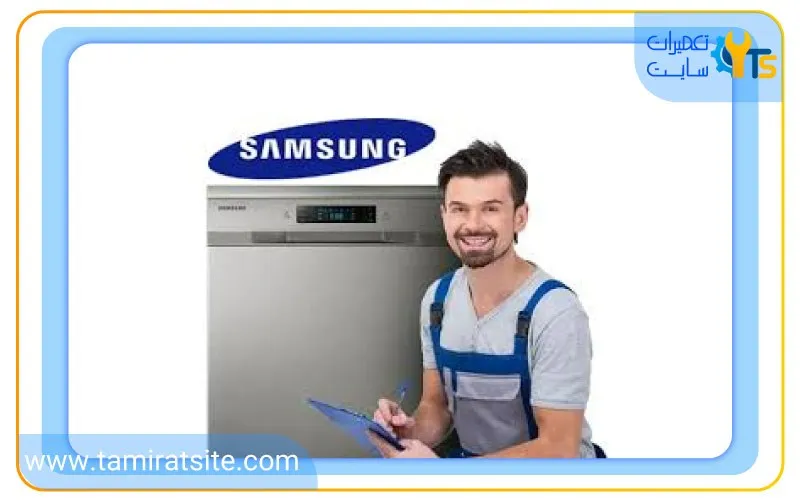 رویه عیب یابی و تعمیر ماشین ظرفشویی سامسونگ