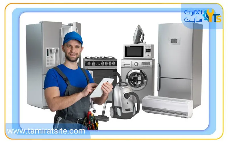 سایت تعمیرات لوازم خانگی