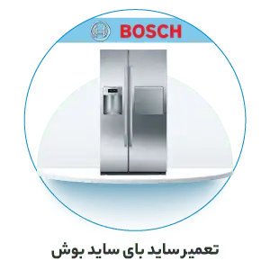 تعمیر ساید بای ساید