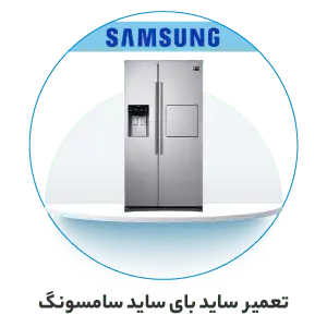 تعمیر ساید بای ساید