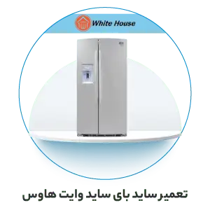 تعمیر ساید بای ساید وایت هاوس