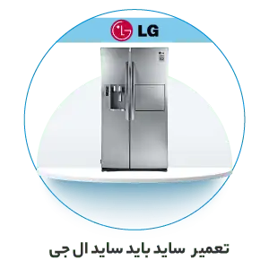 نمایندگی خدمات پس از فروش ال جی در تهران