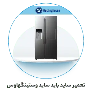 نمایندگی تعمیر ساید بای ساید وستینگهاوس