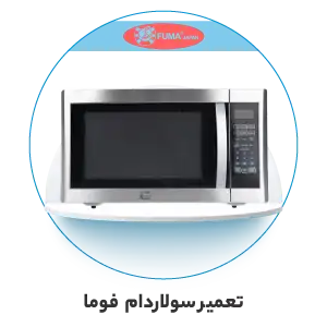 تعمیر سولاردام