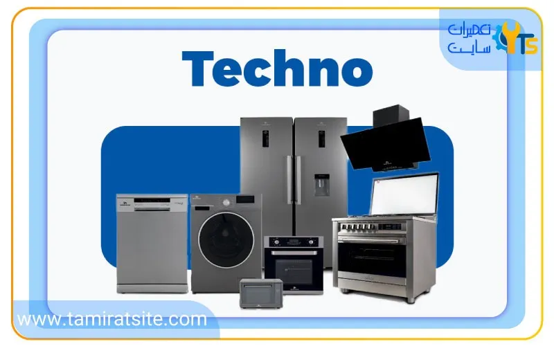 لوازم خانگی تکنو ساخت کدام کشور است