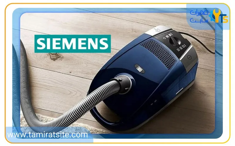 مزیت های جاروبرقی زیمنس در نمایندگی تخصصی تعمیرات سایت